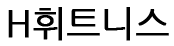 H휘트니스